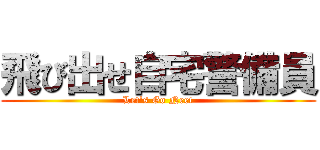 飛び出せ自宅警備員 (Let\'s Go Neet)