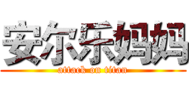 安尔乐妈妈 (attack on titan)