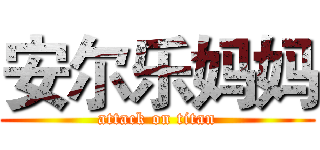 安尔乐妈妈 (attack on titan)