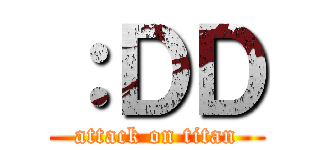 ：ＤＤ (attack on titan)