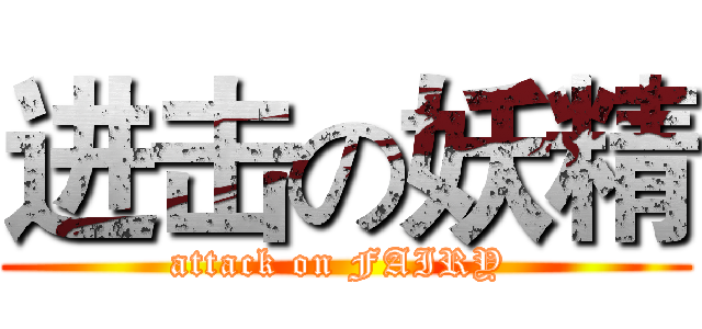 进击の妖精 (attack on FAIRY )