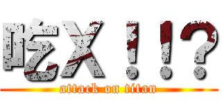 吃Ｘ！！？ (attack on titan)