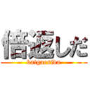 倍返しだ (baigaesida)