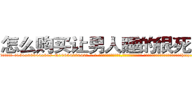 怎么购买让男人睡的很死的药 (怎么购买让男人睡的很死的药【电-话151x68344x817-Q1065427042元-吉-药-业】我们做的是长期生意,靠的是老客户长期支持 怎么购买让男人睡的很死的药在发表了一篇http://sngk.net/WSq9bP

参考消息网我们做的是长期生意,靠的是老客户长期支持也许我们早该意识到，就连鲍勃·霍斯金斯（金球奖戏剧类电影男主角 
)