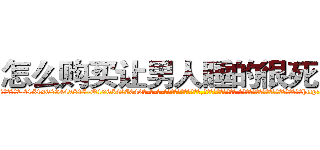 怎么购买让男人睡的很死的药 (怎么购买让男人睡的很死的药【电-话151x68344x817-Q1065427042元-吉-药-业】我们做的是长期生意,靠的是老客户长期支持 怎么购买让男人睡的很死的药在发表了一篇http://sngk.net/WSq9bP

参考消息网我们做的是长期生意,靠的是老客户长期支持也许我们早该意识到，就连鲍勃·霍斯金斯（金球奖戏剧类电影男主角 
)
