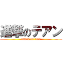 進撃のテアン (attack on tean)