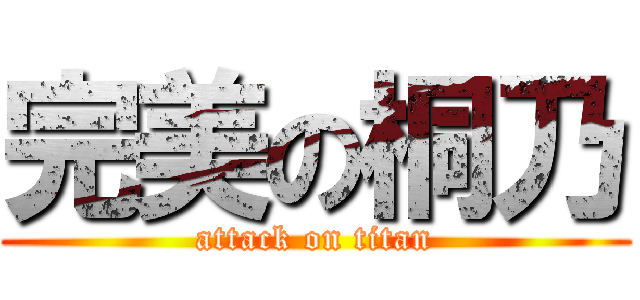 完美の桐乃 (attack on titan)