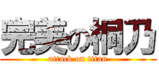 完美の桐乃 (attack on titan)