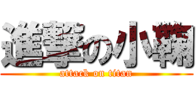 進撃の小鞠 (attack on titan)