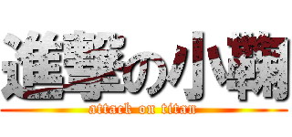 進撃の小鞠 (attack on titan)