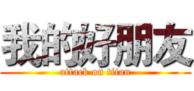 我的好朋友 (attack on titan)