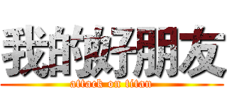 我的好朋友 (attack on titan)