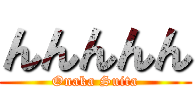 んんんんん (Onaka Suita)