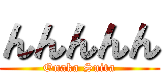 んんんんん (Onaka Suita)