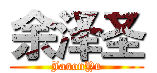 余泽圣 (JasonYu)