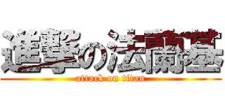 進撃の法蘭基 (attack on titan)