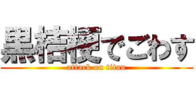 黒桔梗でごわす (attack on titan)