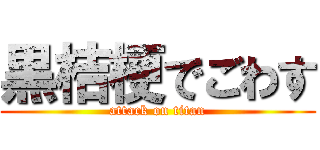 黒桔梗でごわす (attack on titan)