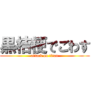 黒桔梗でごわす (attack on titan)