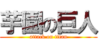 芋園の巨人 (attack on titan)