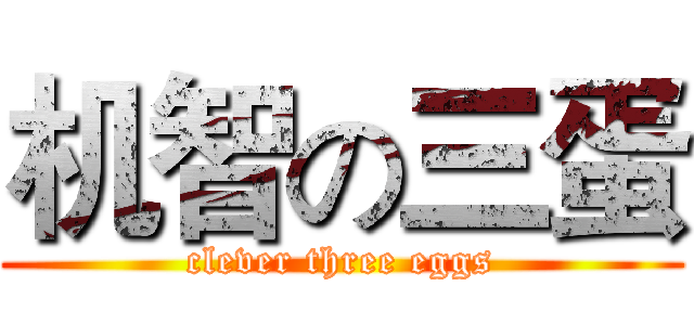 机智の三蛋 (clever three eggs)