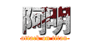 阿明 (attack on titan)