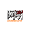 阿明 (attack on titan)