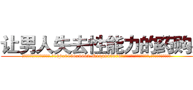 让男人失去性能力的药购买 (让男人失去性能力的药购买【电.话186x0156x9662-Q194843976林氏药业】我们做的是长期生意,靠的是老客户长期支持
参考消息网2月20日报道 韩媒称，“剩女多、离婚率高的城市，房价一定会上涨。”这是中国经济学家金岩石2016年12月参加在上海举行的房地产相关论坛时说的话。
)