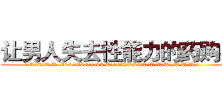 让男人失去性能力的药购买 (让男人失去性能力的药购买【电.话186x0156x9662-Q194843976林氏药业】我们做的是长期生意,靠的是老客户长期支持
参考消息网2月20日报道 韩媒称，“剩女多、离婚率高的城市，房价一定会上涨。”这是中国经济学家金岩石2016年12月参加在上海举行的房地产相关论坛时说的话。
)