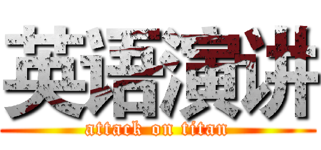 英语演讲 (attack on titan)