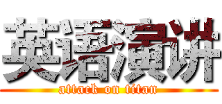 英语演讲 (attack on titan)