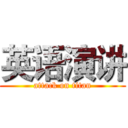 英语演讲 (attack on titan)