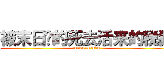 被末日搞的死去活来的税猫 (attack on titan)