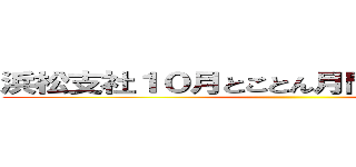 浜松支社１０月とことん月間進発研修大会 ()