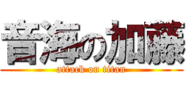 音海の加藤 (attack on titan)