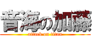 音海の加藤 (attack on titan)