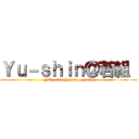 Ｙｕ－ｓｈｉｎ＠若組  (YU- shin @ young group)