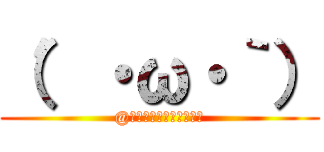 （′・ω・｀） (@夢見るｼｮﾎﾞｰﾝなり)