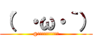 （′・ω・｀） (@夢見るｼｮﾎﾞｰﾝなり)