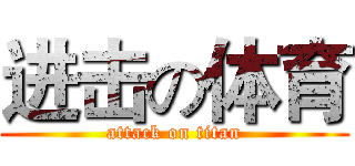 进击の体育 (attack on titan)