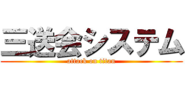 三送会システム (attack on titan)