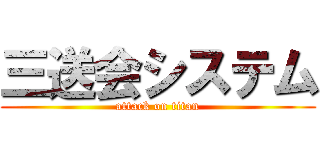 三送会システム (attack on titan)