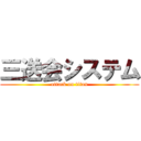 三送会システム (attack on titan)