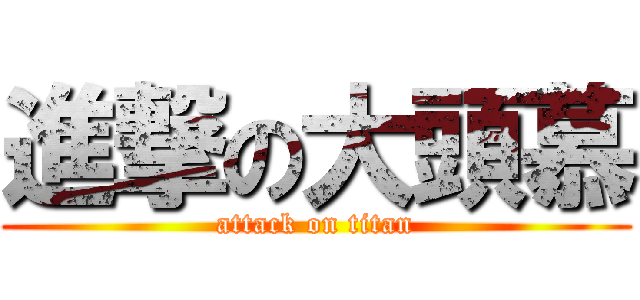 進撃の大頭慕 (attack on titan)