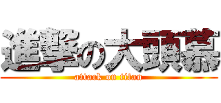 進撃の大頭慕 (attack on titan)
