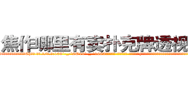 焦作哪里有卖扑克牌透视眼镜 (焦作哪里有卖扑克牌透视眼镜Ch【█ 【电.话/威.信:159`·_·`2O19`·_·`1685】】【加微-信看最新产-品视频】？{桥上，边走还不忘观望着桥下的江水，这是长江的一条分支流，n市就以这条江流闻名的。曾)