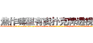 焦作哪里有卖扑克牌透视眼镜 (焦作哪里有卖扑克牌透视眼镜Ch【█ 【电.话/威.信:159`·_·`2O19`·_·`1685】】【加微-信看最新产-品视频】？{桥上，边走还不忘观望着桥下的江水，这是长江的一条分支流，n市就以这条江流闻名的。曾)