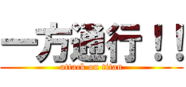 一方通行！！ (attack on titan)