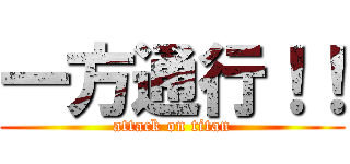 一方通行！！ (attack on titan)