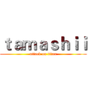 ｔａｍａｓｈｉｉ (attack on titan)